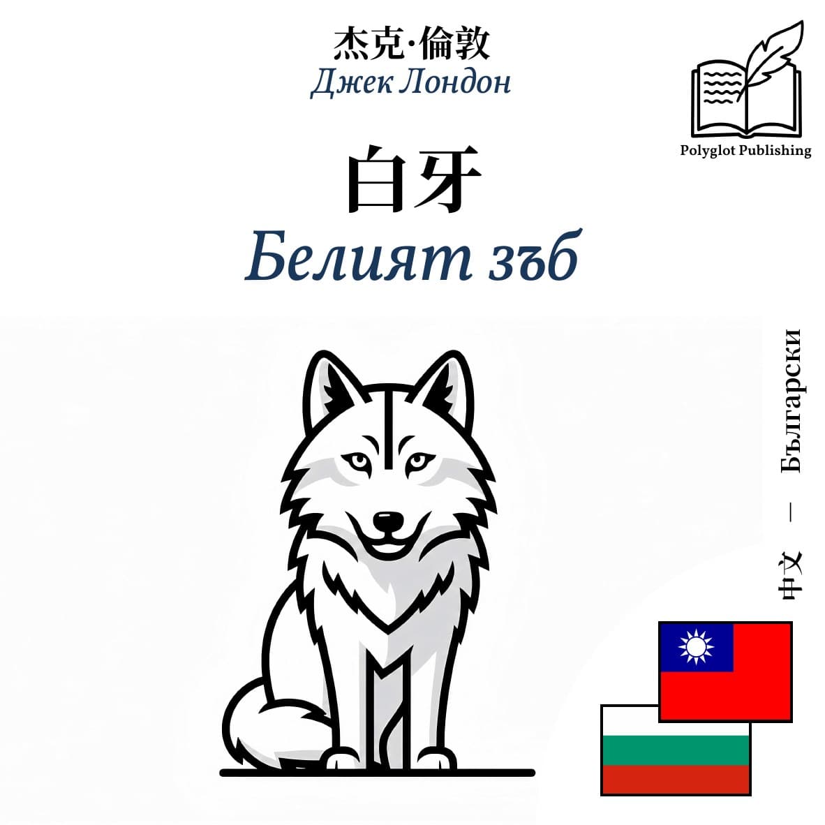 Белият зъб