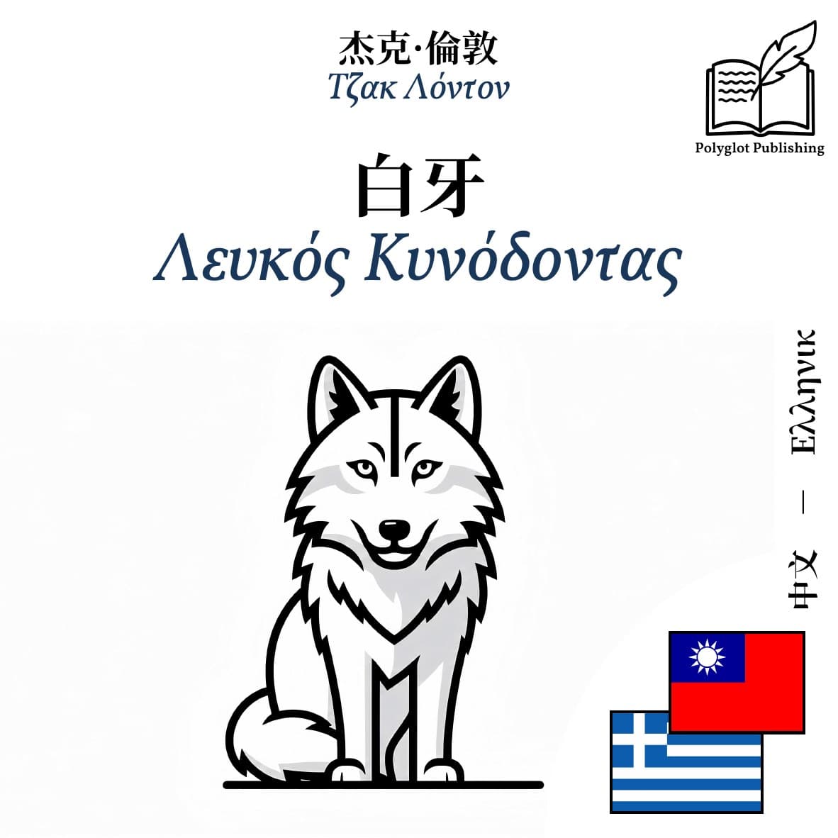 Λευκός Κυνόδοντας