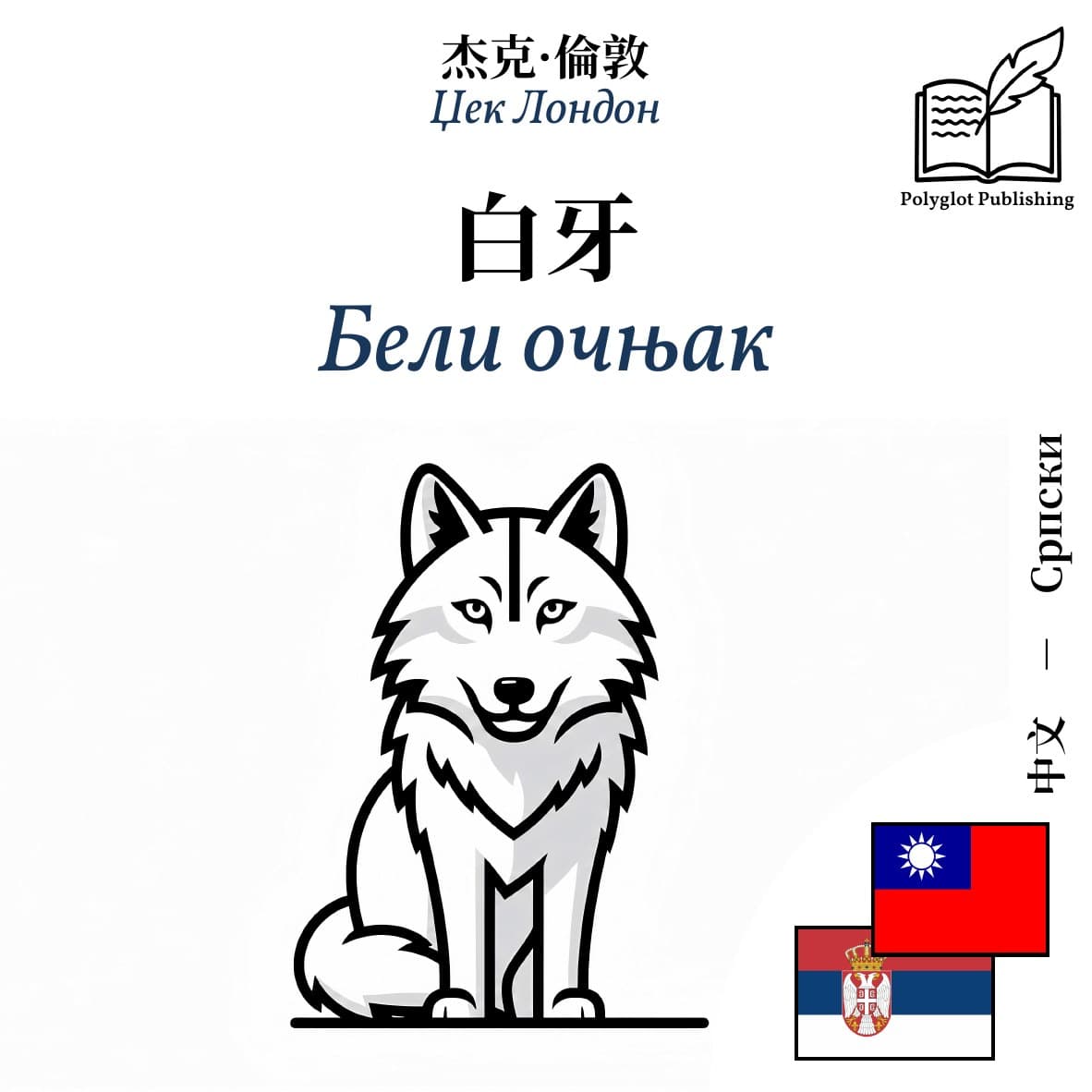 Бели очњак