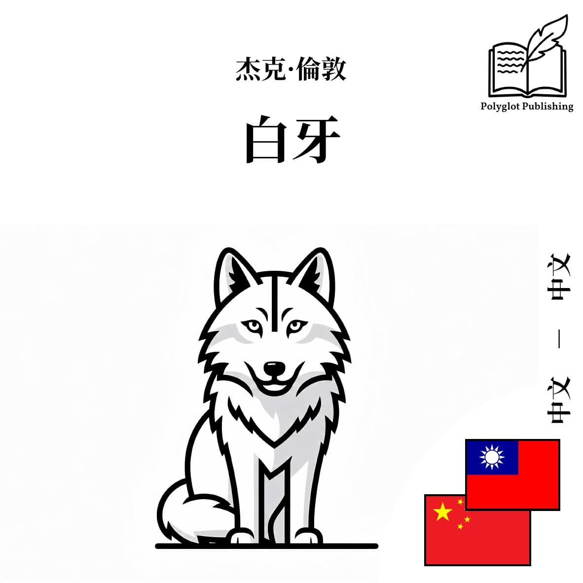 白牙