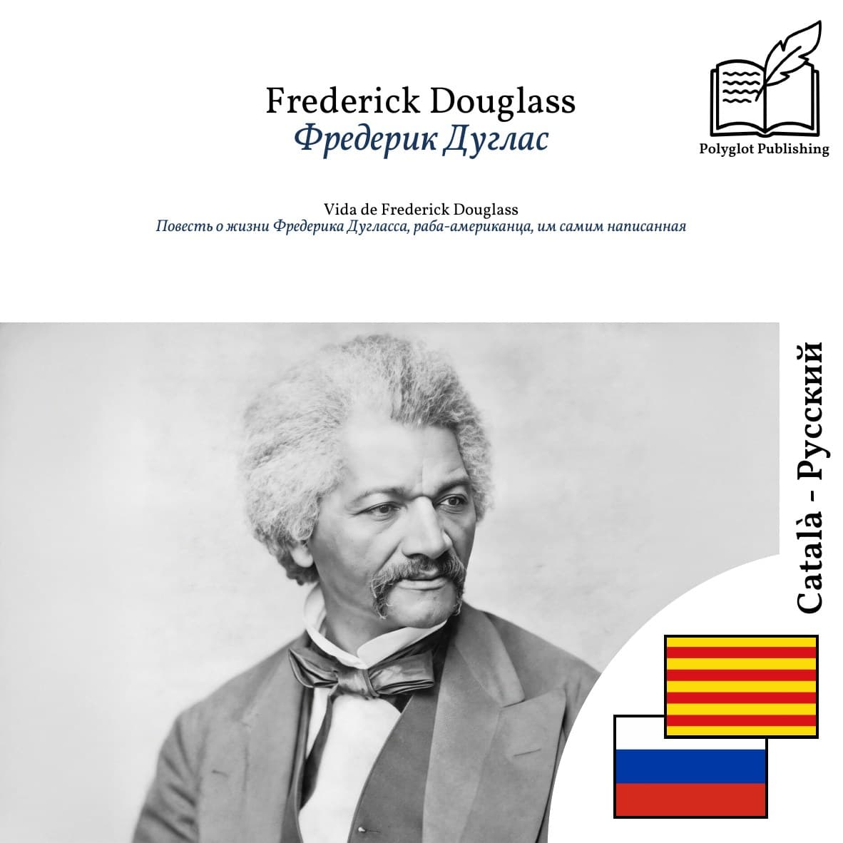 Повесть о жизни Фредерика Дугласса, раба-американца, им самим написанная
