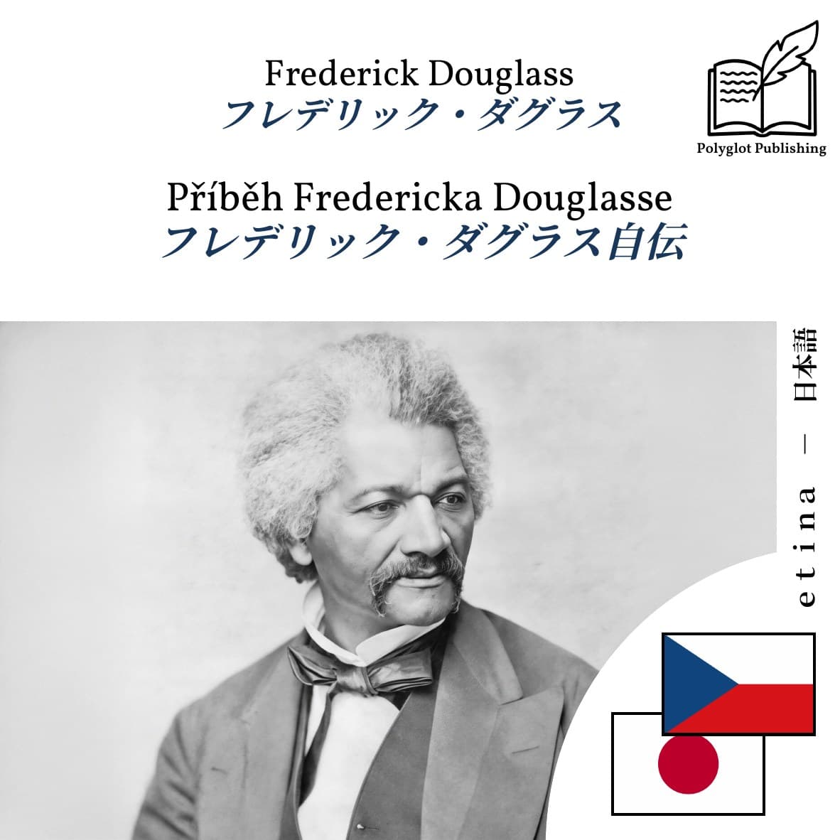 フレデリック・ダグラス自伝