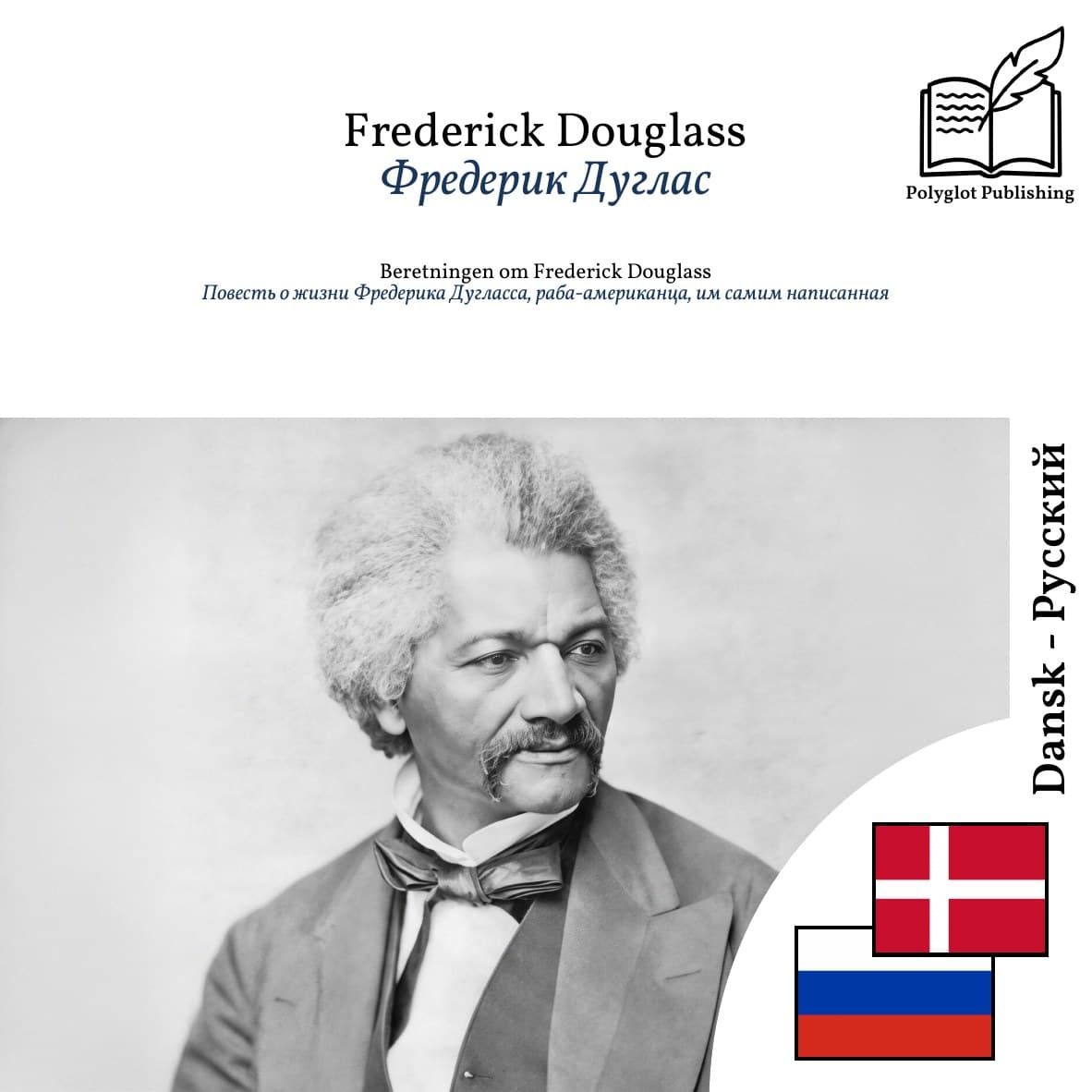 Повесть о жизни Фредерика Дугласса, раба-американца, им самим написанная