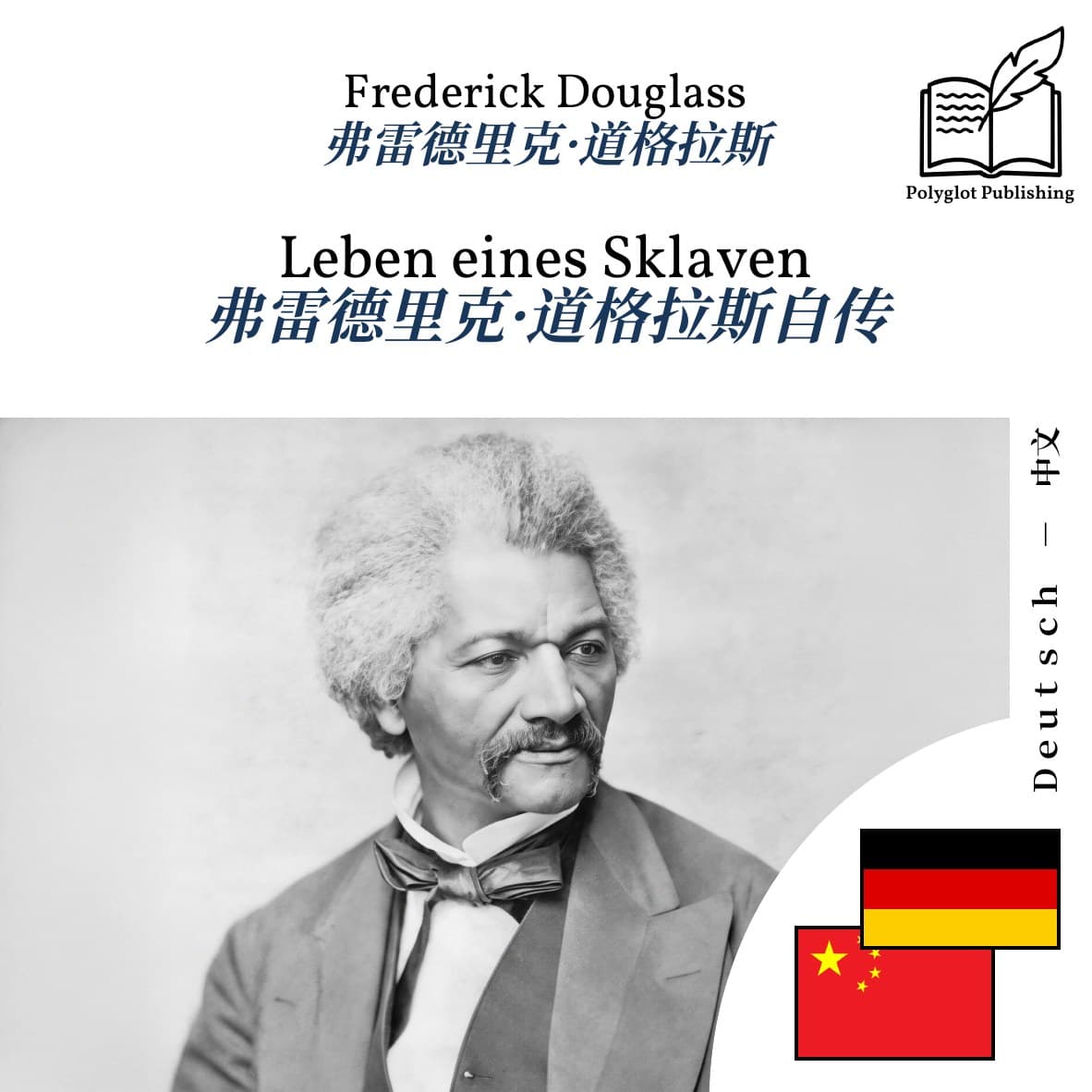 弗雷德里克·道格拉斯自传