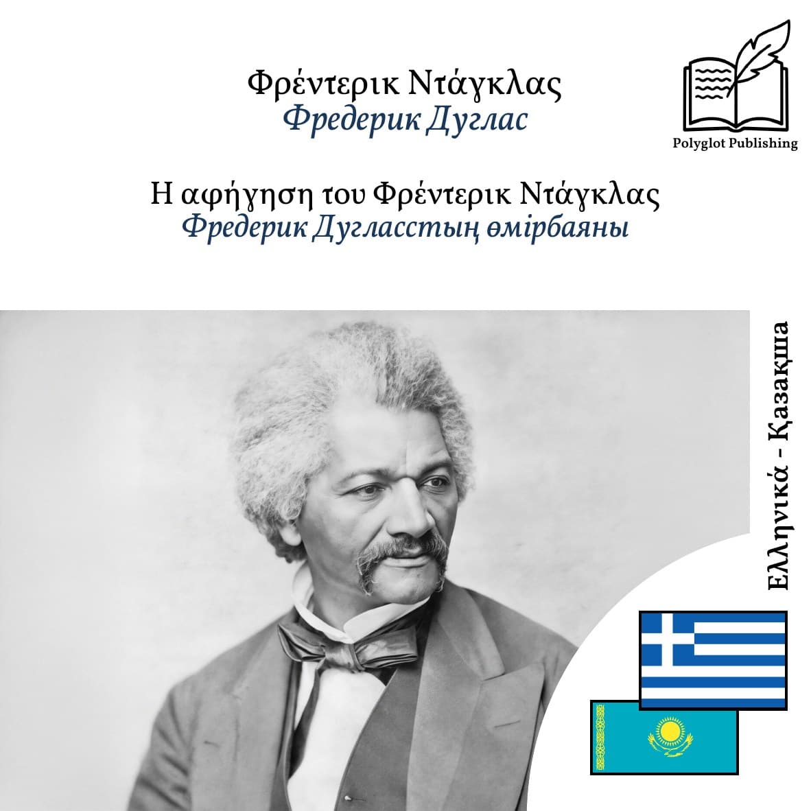 Фредерик Дугласстың өмірбаяны