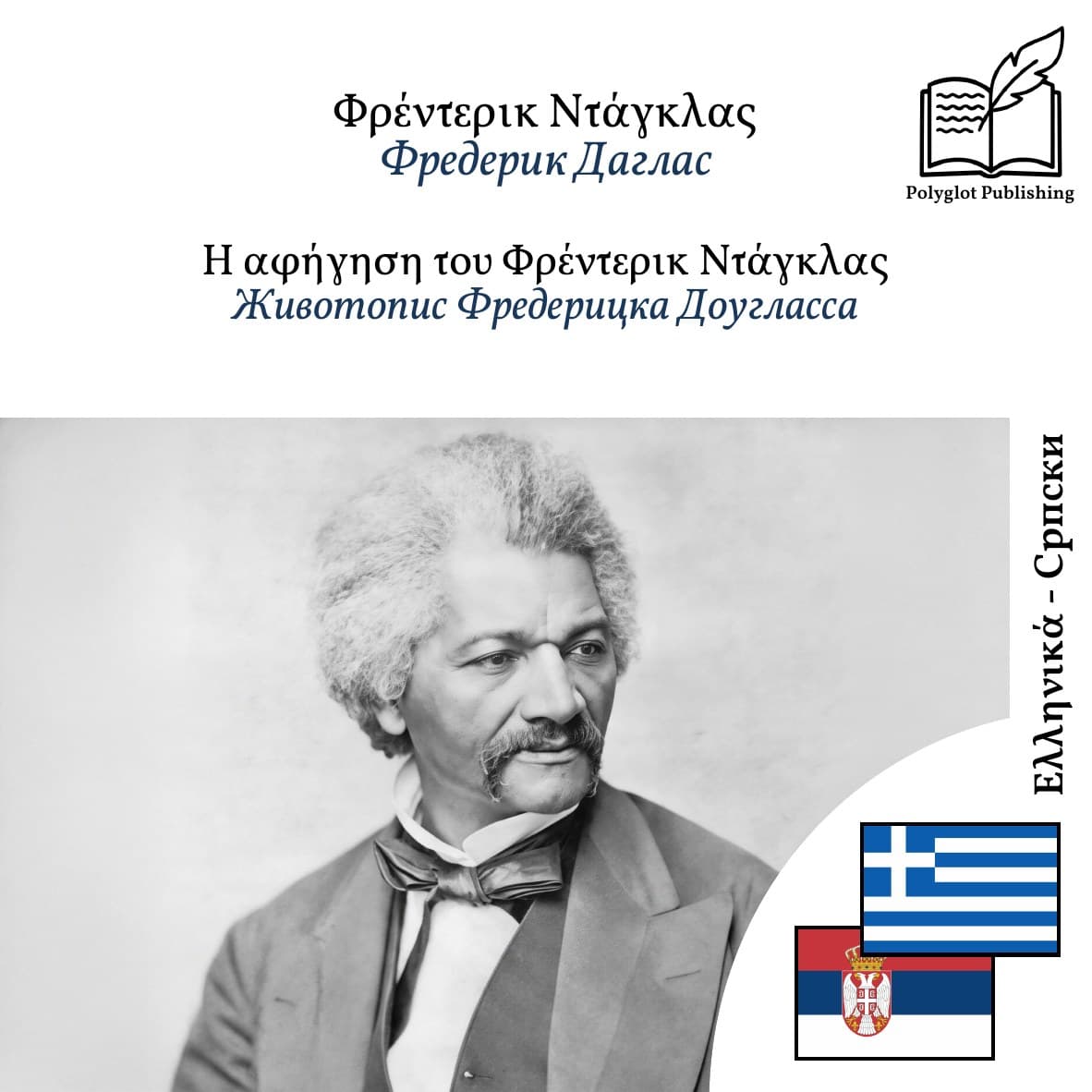 Животопис Фредерицка Доугласса