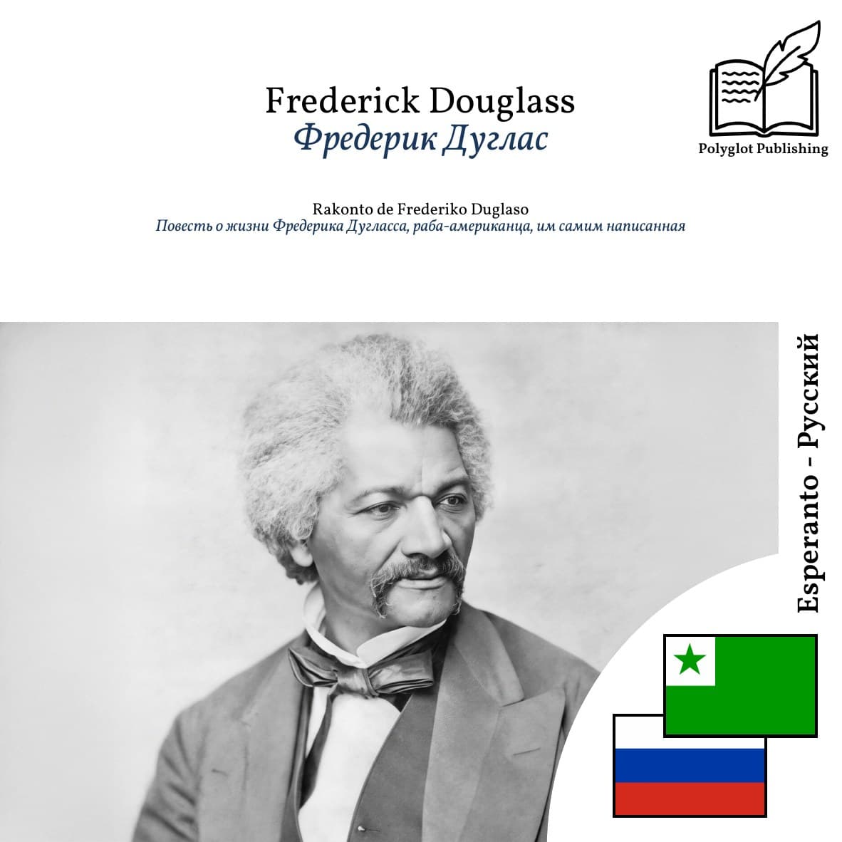 Повесть о жизни Фредерика Дугласса, раба-американца, им самим написанная