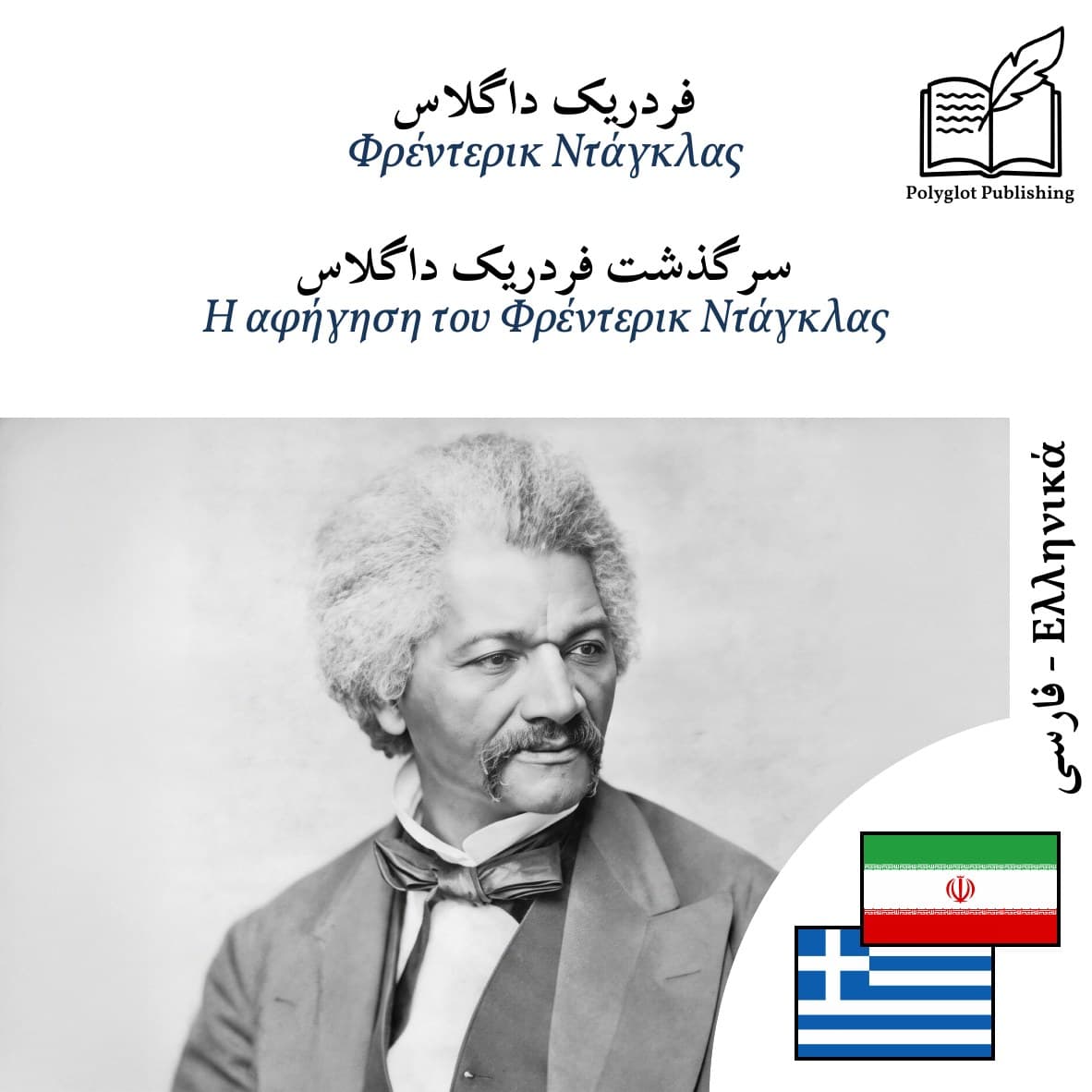 Η αφήγηση του Φρέντερικ Ντάγκλας