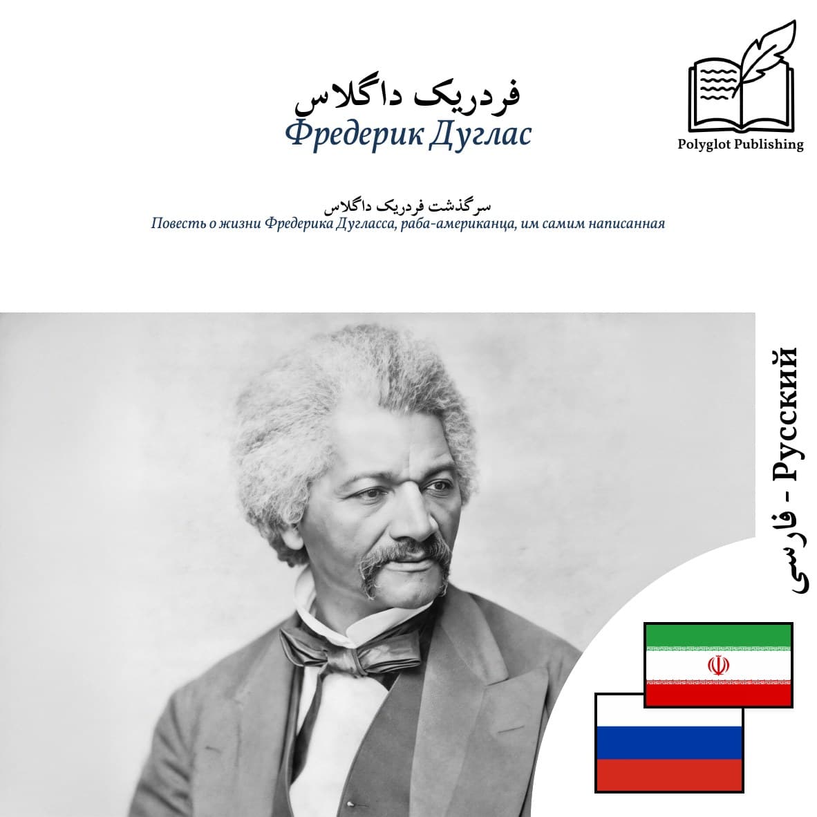 Повесть о жизни Фредерика Дугласса, раба-американца, им самим написанная