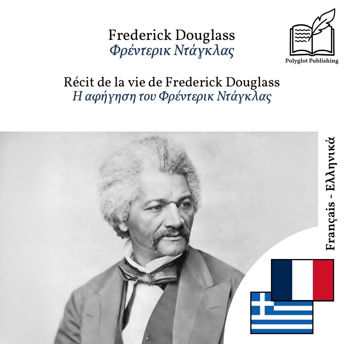 Η αφήγηση του Φρέντερικ Ντάγκλας