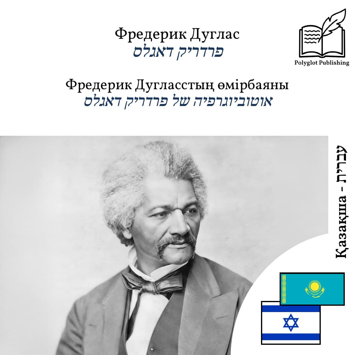 אוטוביוגרפיה של פרדריק דאגלס