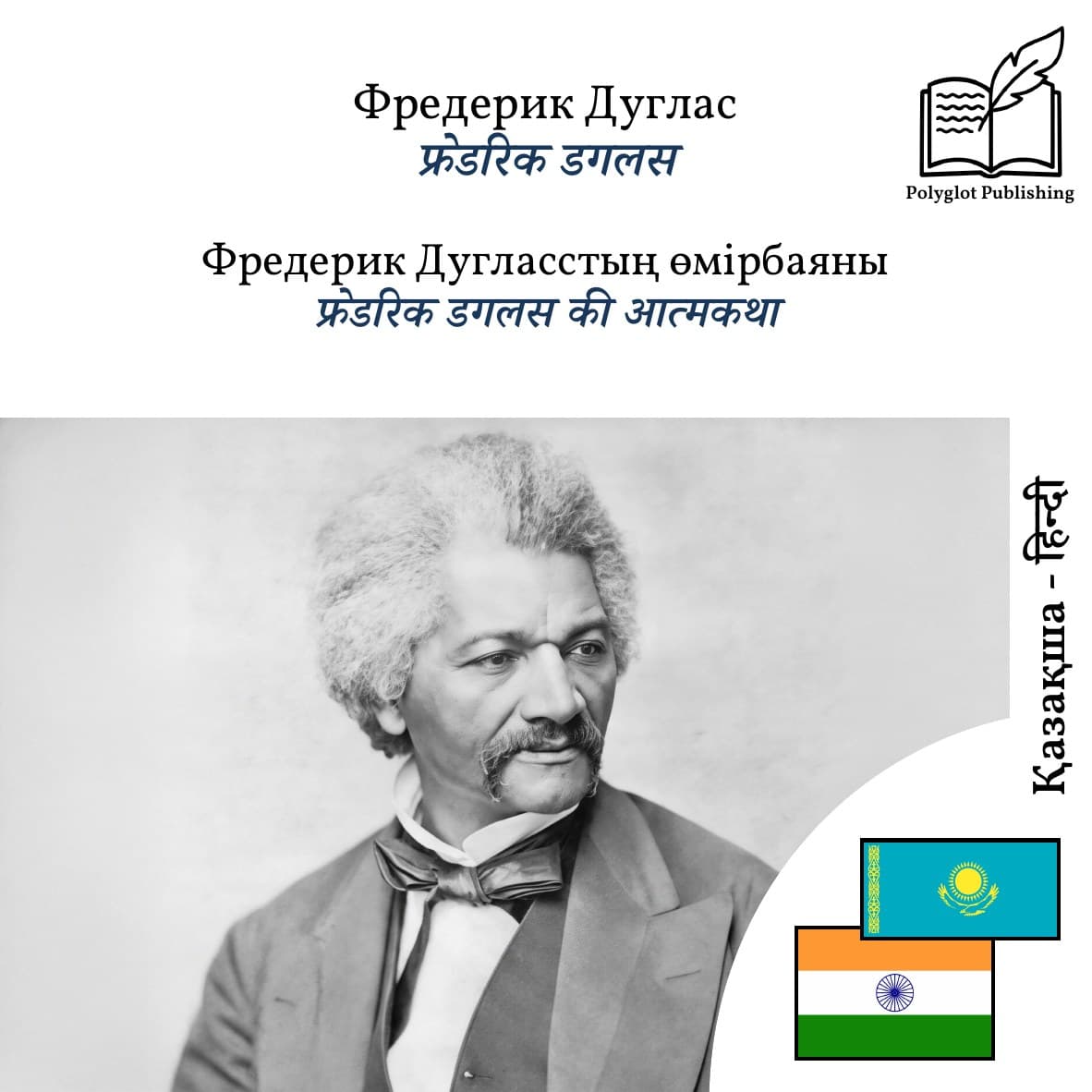 फ्रेडरिक डगलस की आत्मकथा
