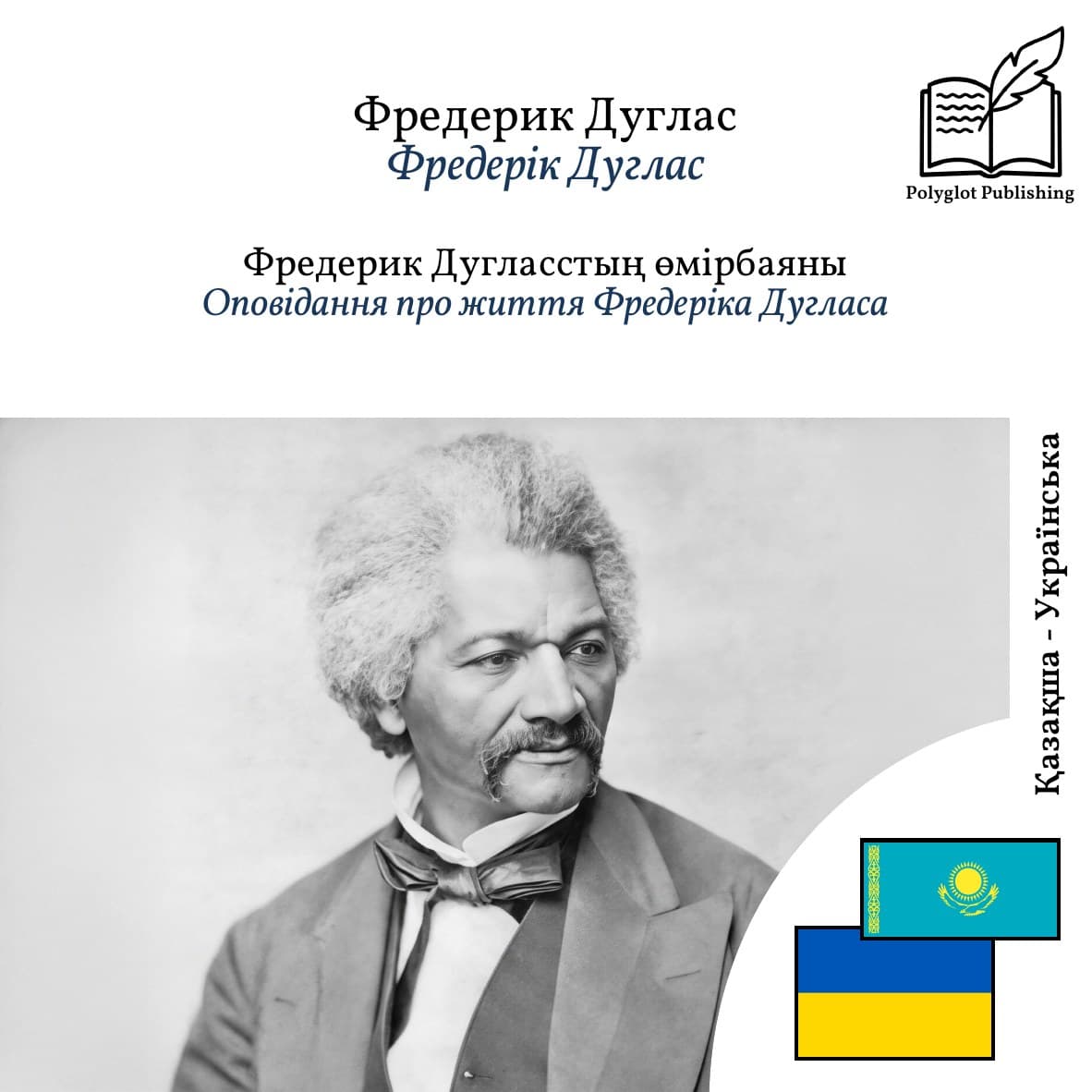 Оповідання про життя Фредеріка Дугласа