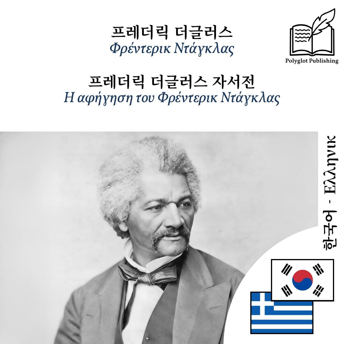 Η αφήγηση του Φρέντερικ Ντάγκλας