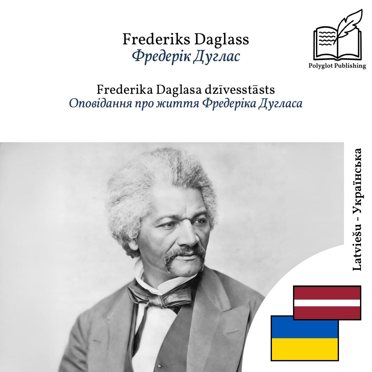 Оповідання про життя Фредеріка Дугласа