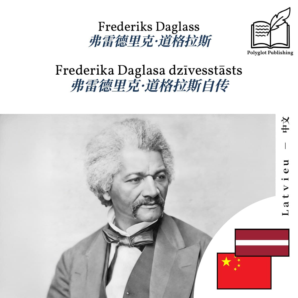 弗雷德里克·道格拉斯自传
