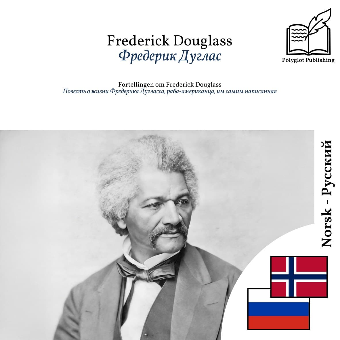 Повесть о жизни Фредерика Дугласса, раба-американца, им самим написанная