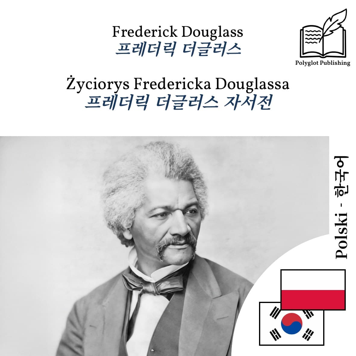 프레더릭 더글러스 자서전