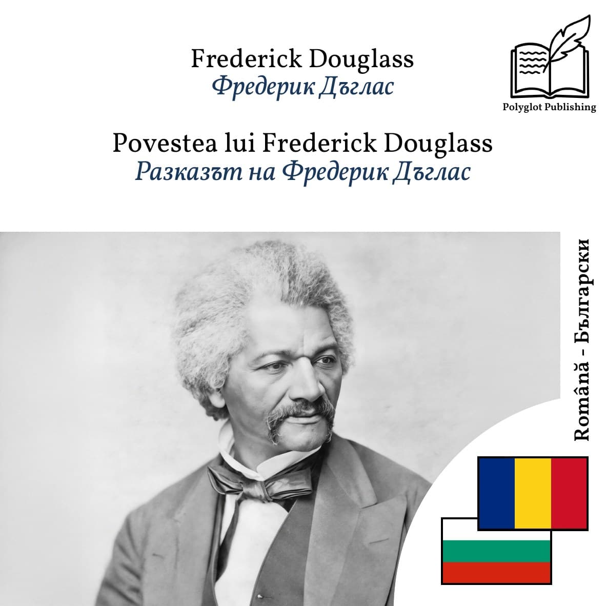 Разказът на Фредерик Дъглас