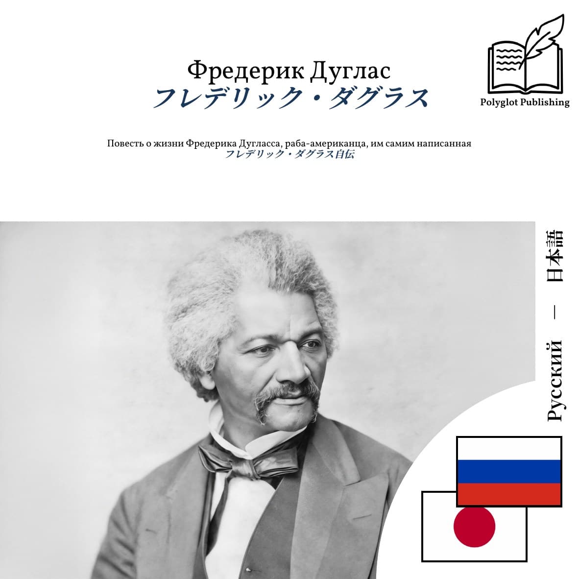 フレデリック・ダグラス自伝