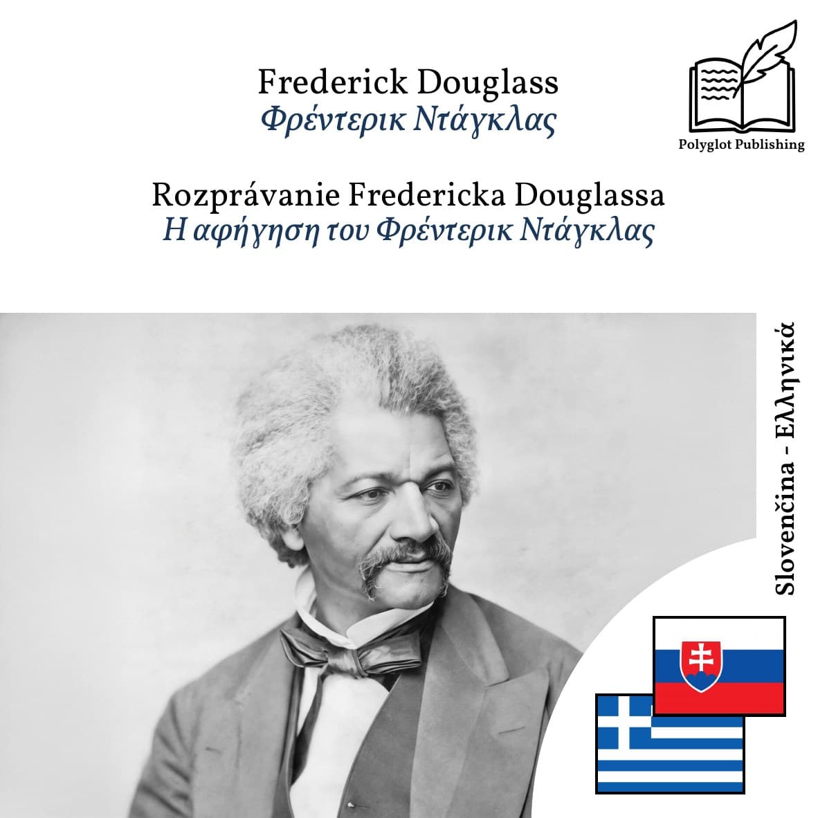 Η αφήγηση του Φρέντερικ Ντάγκλας