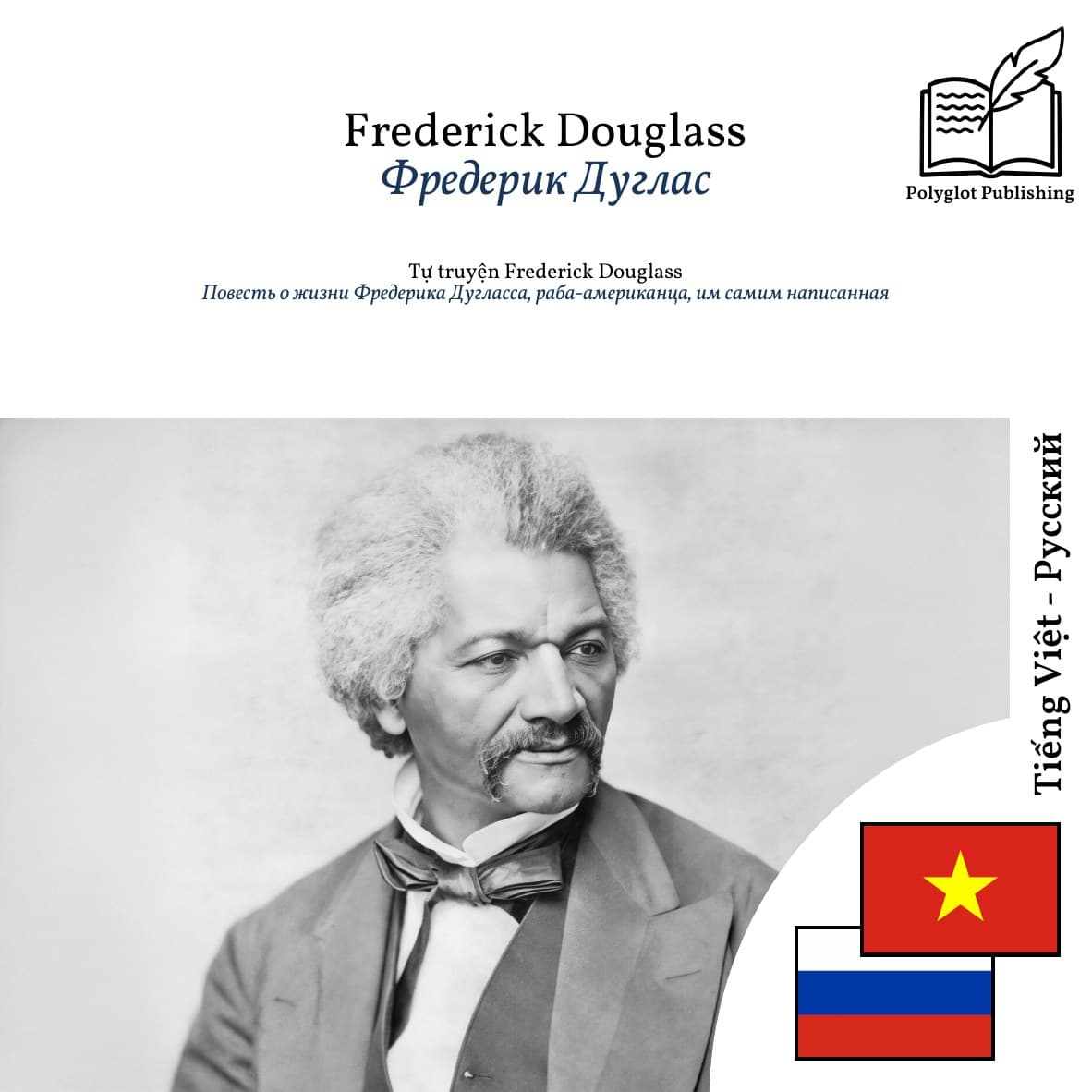 Повесть о жизни Фредерика Дугласса, раба-американца, им самим написанная