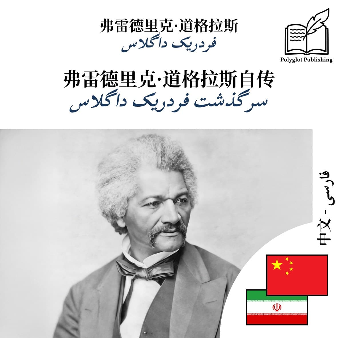 سرگذشت فردریک داگلاس
