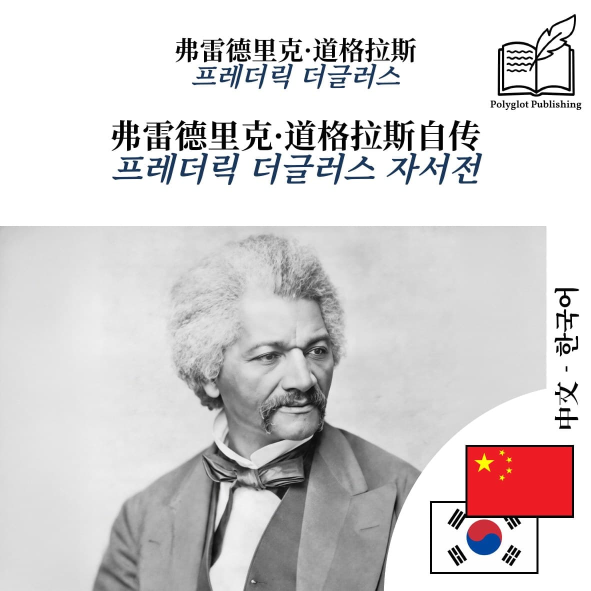 프레더릭 더글러스 자서전