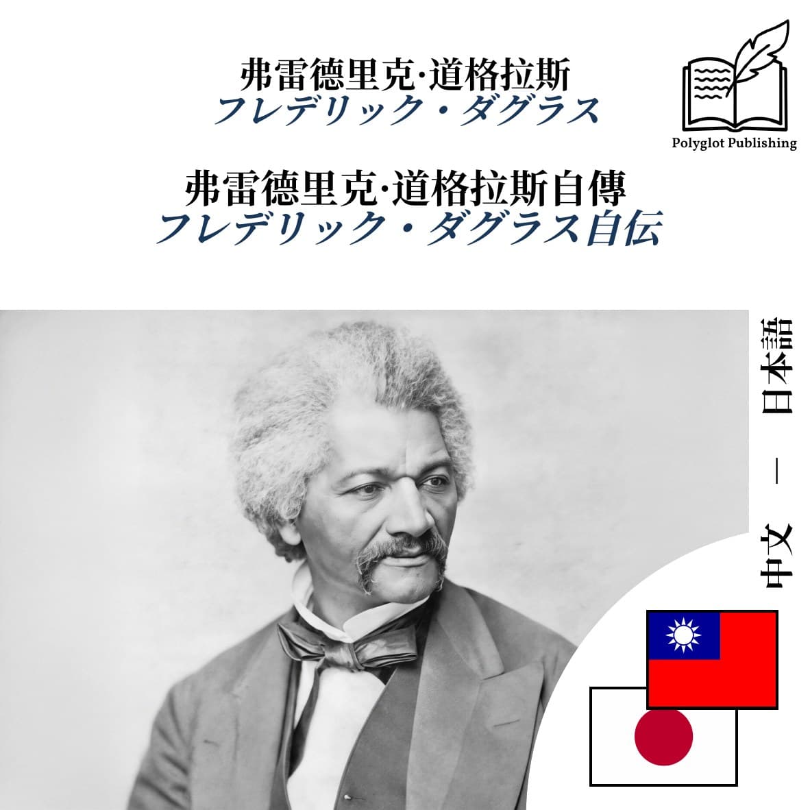 フレデリック・ダグラス自伝