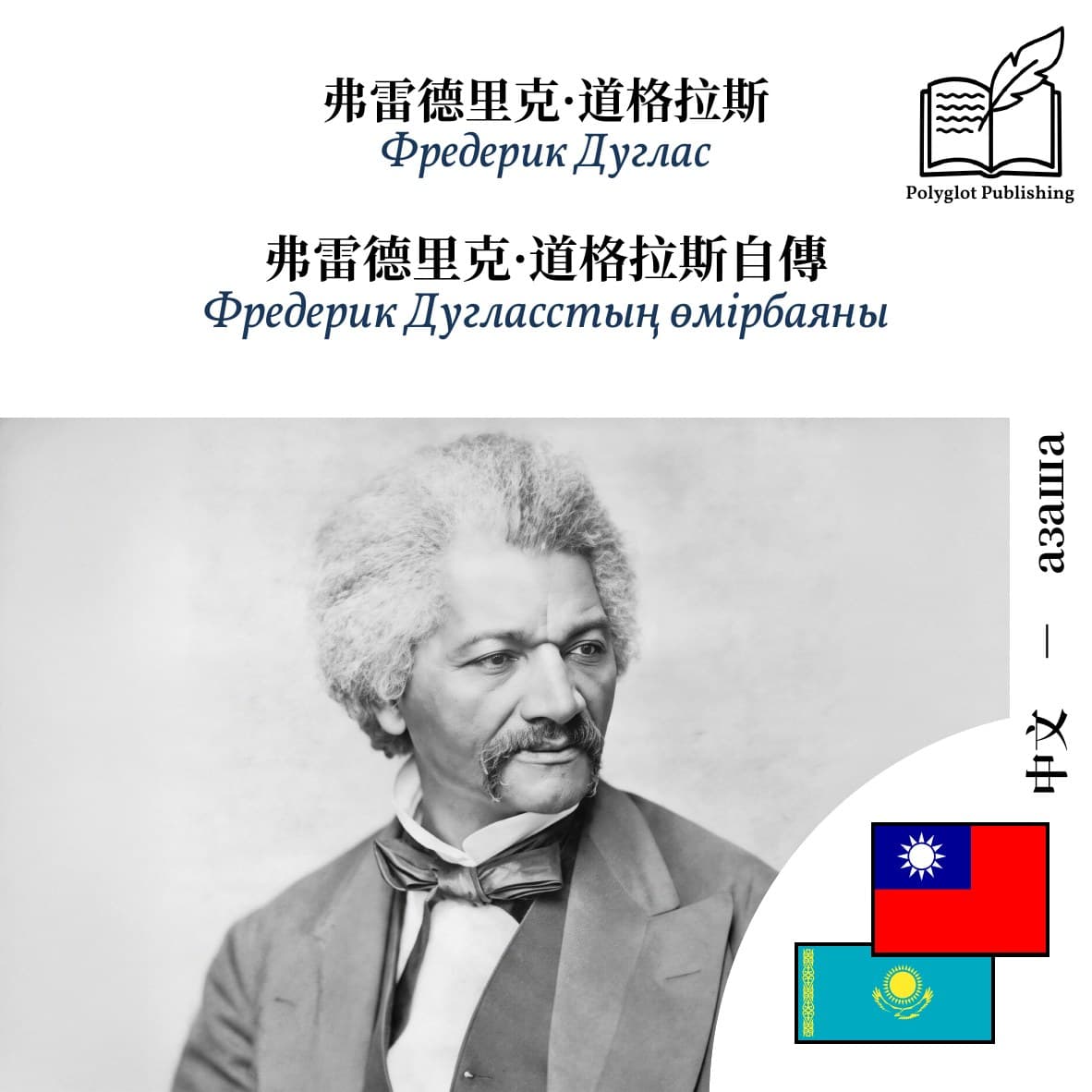 Фредерик Дугласстың өмірбаяны