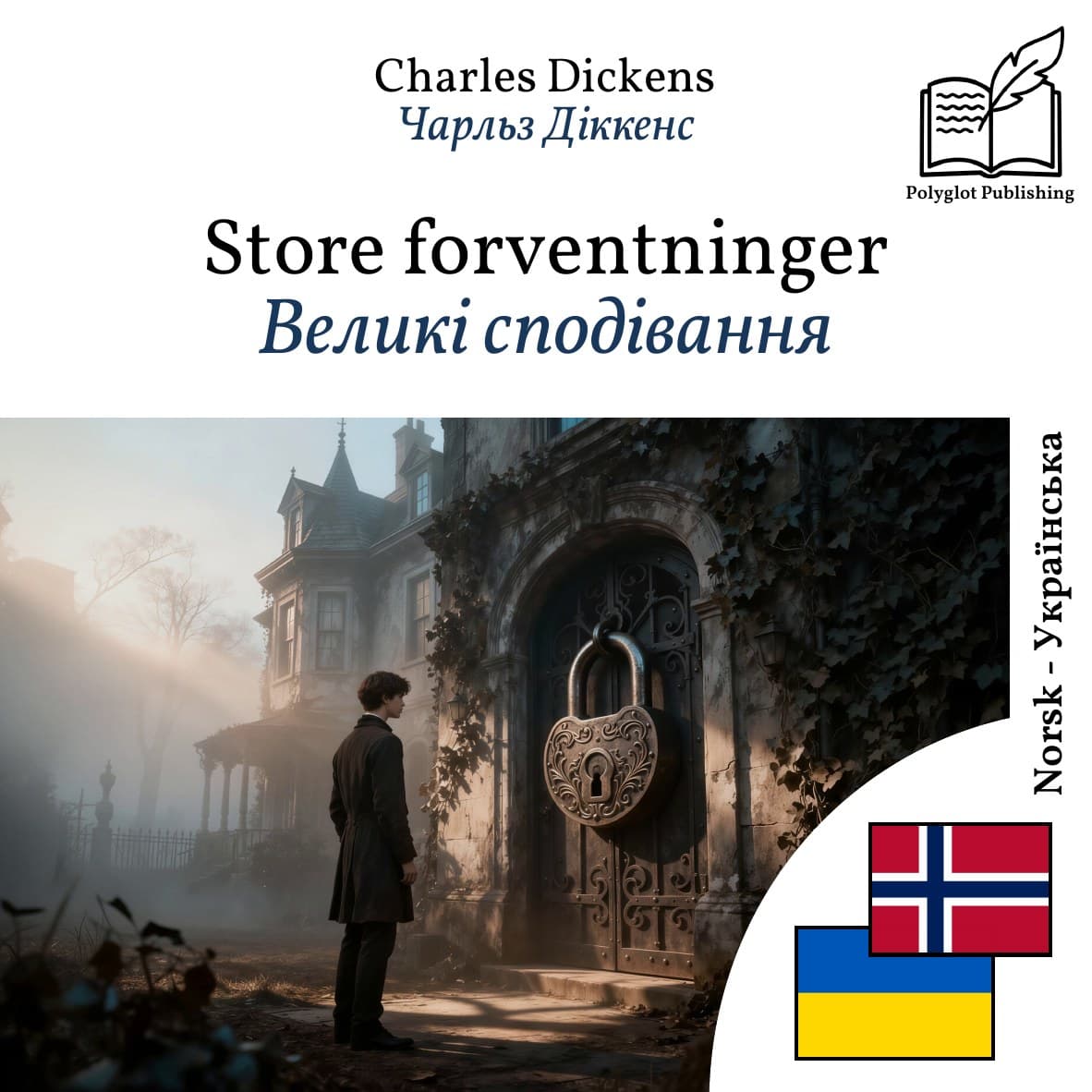 Великі сподівання