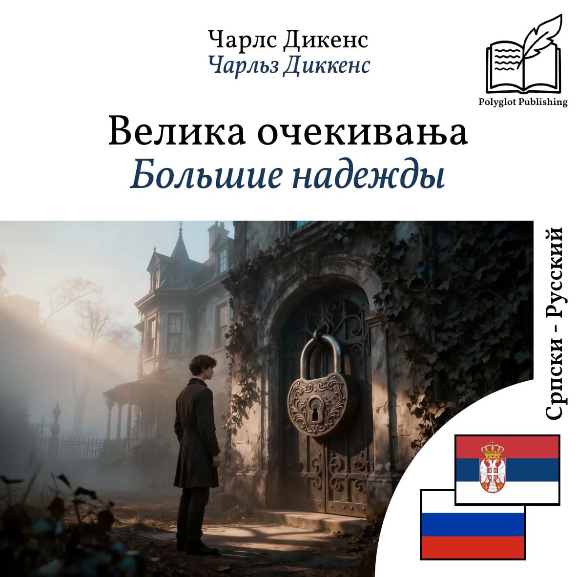 Большие надежды