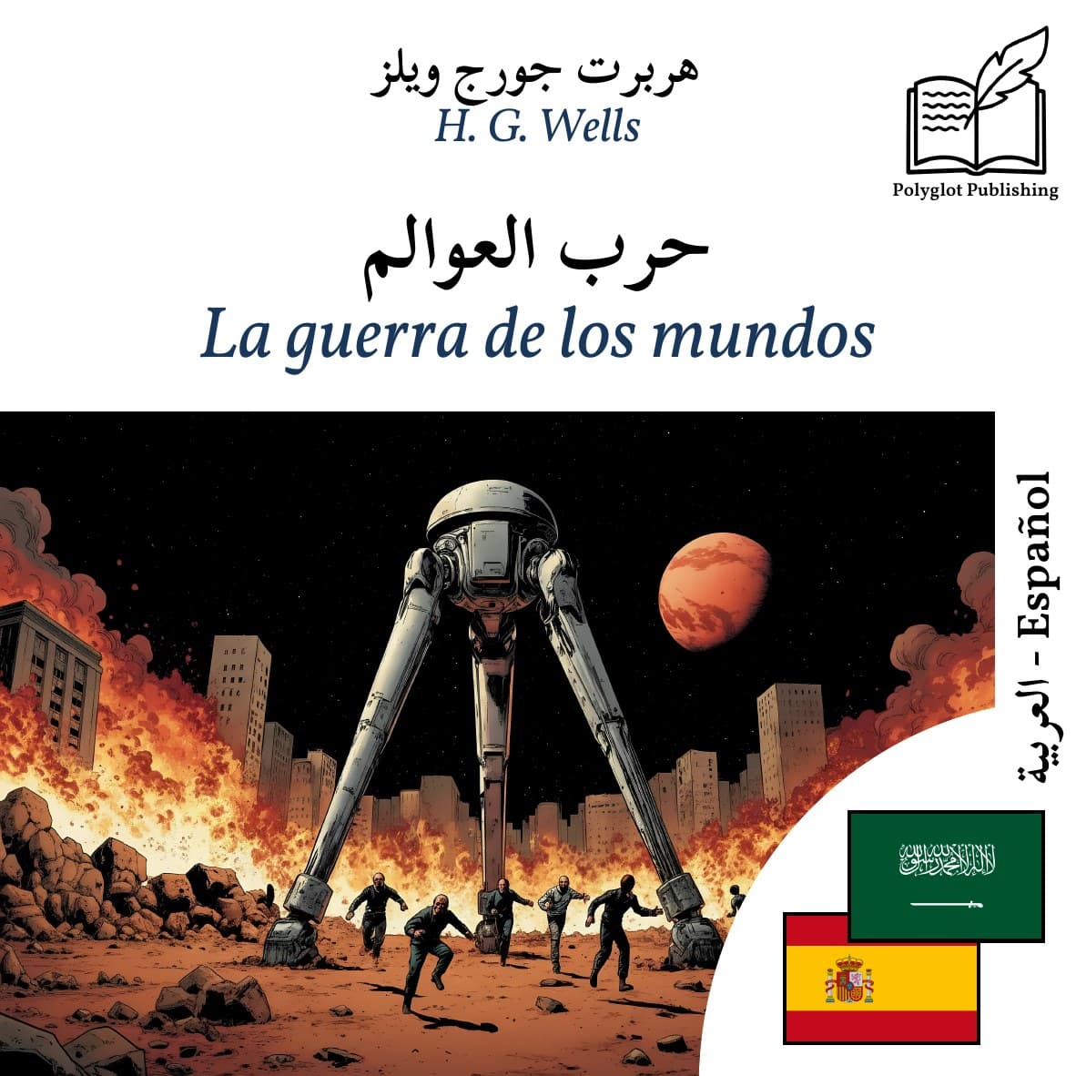 La guerra de los mundos