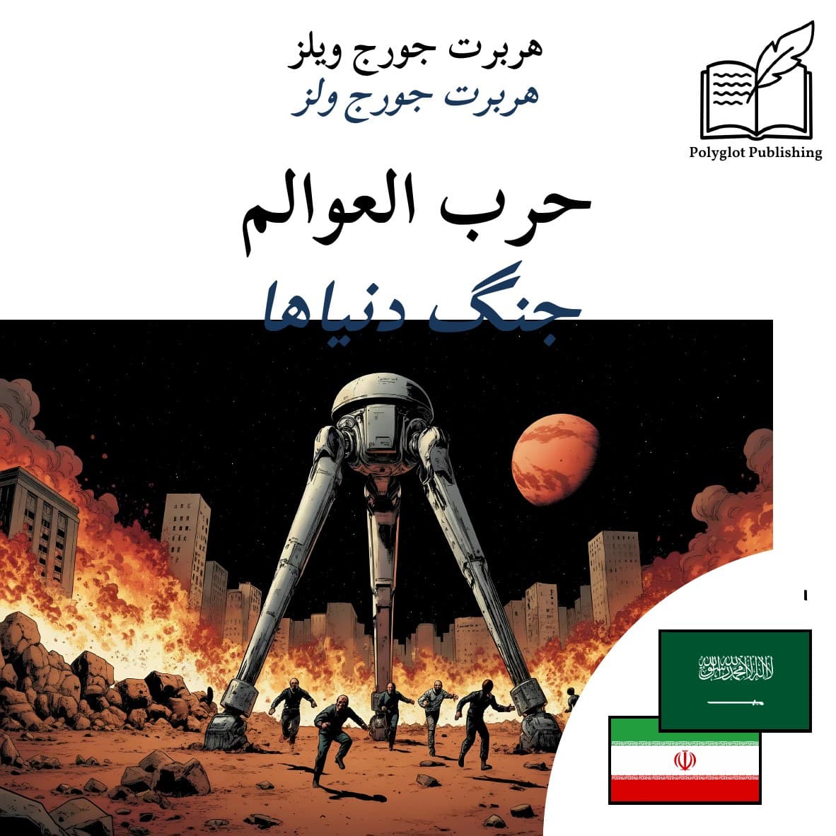 جنگ دنیاها