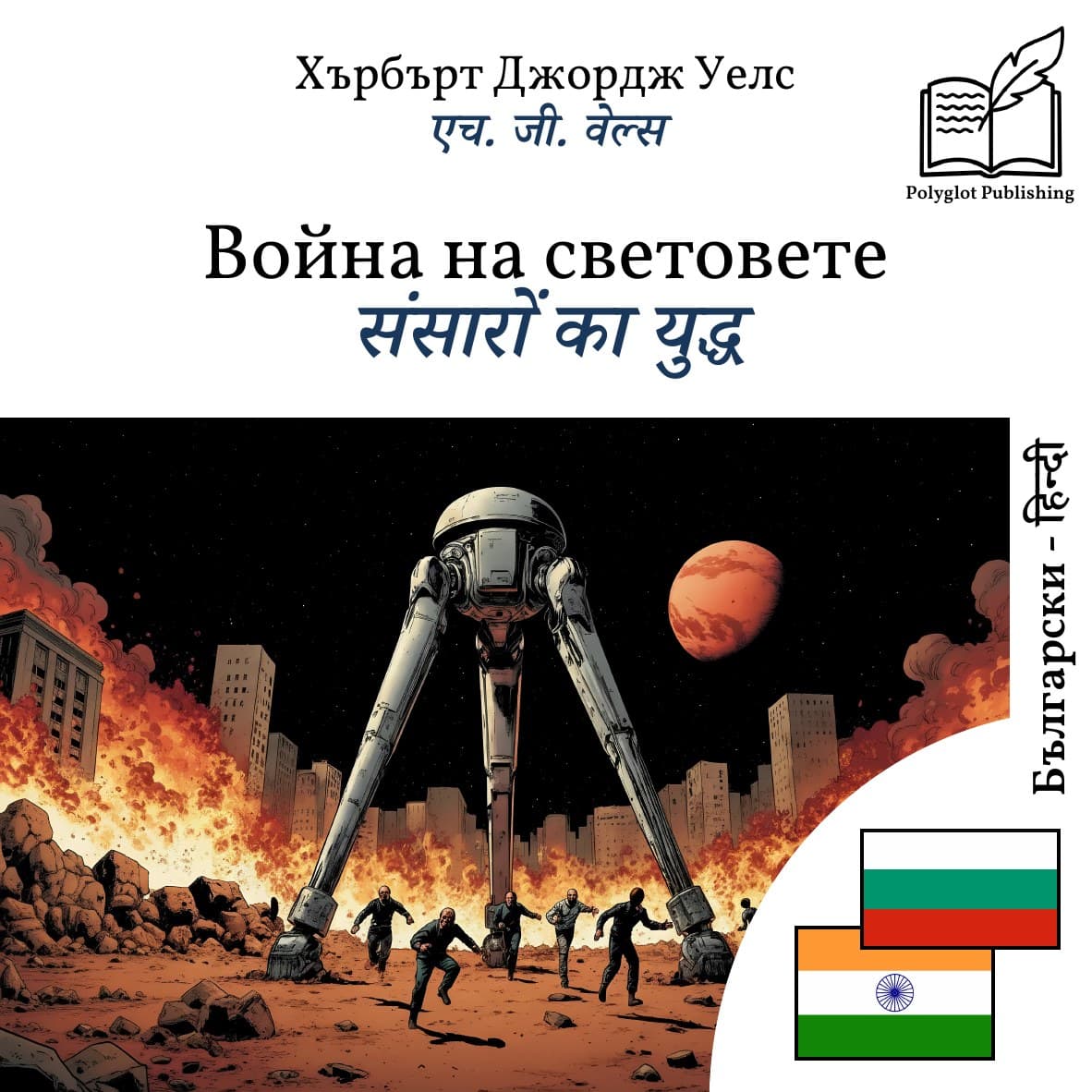 संसारों का युद्ध