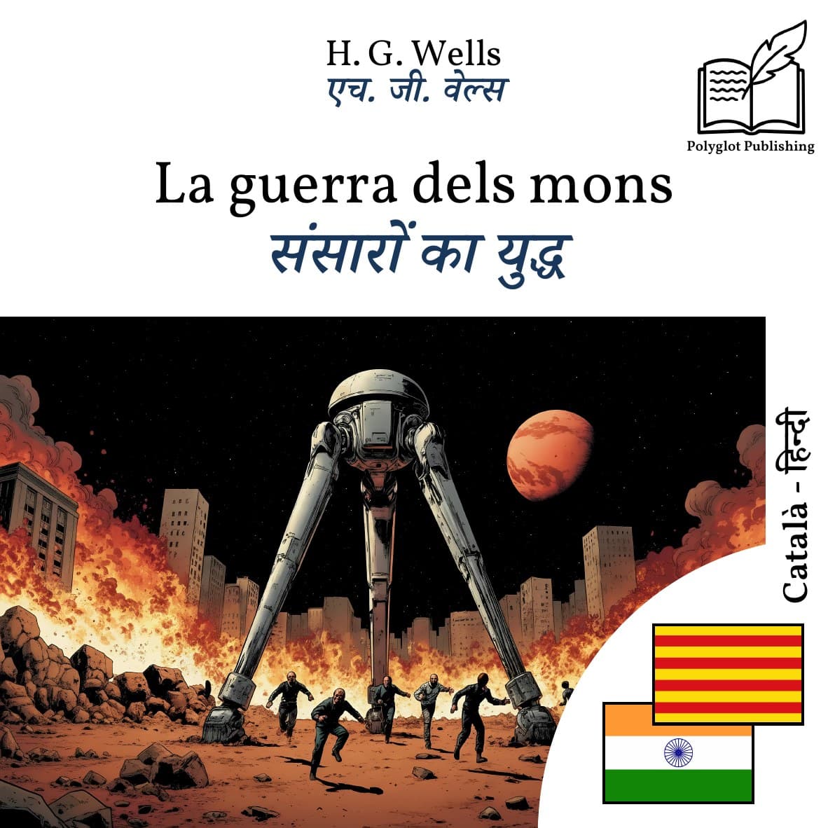 संसारों का युद्ध
