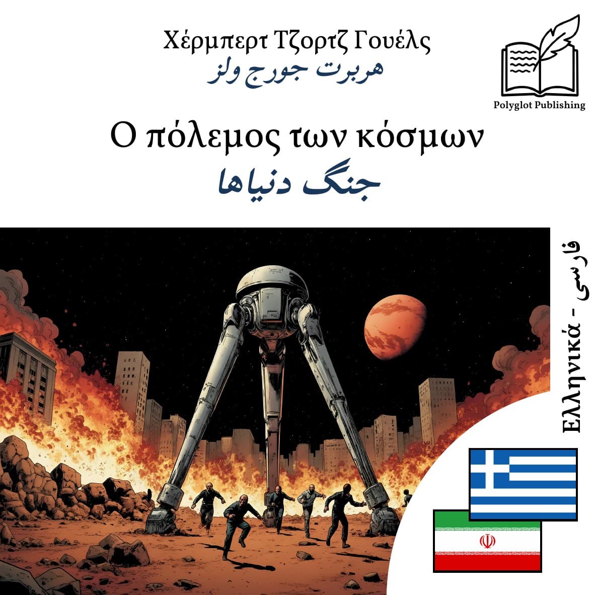 جنگ دنیاها