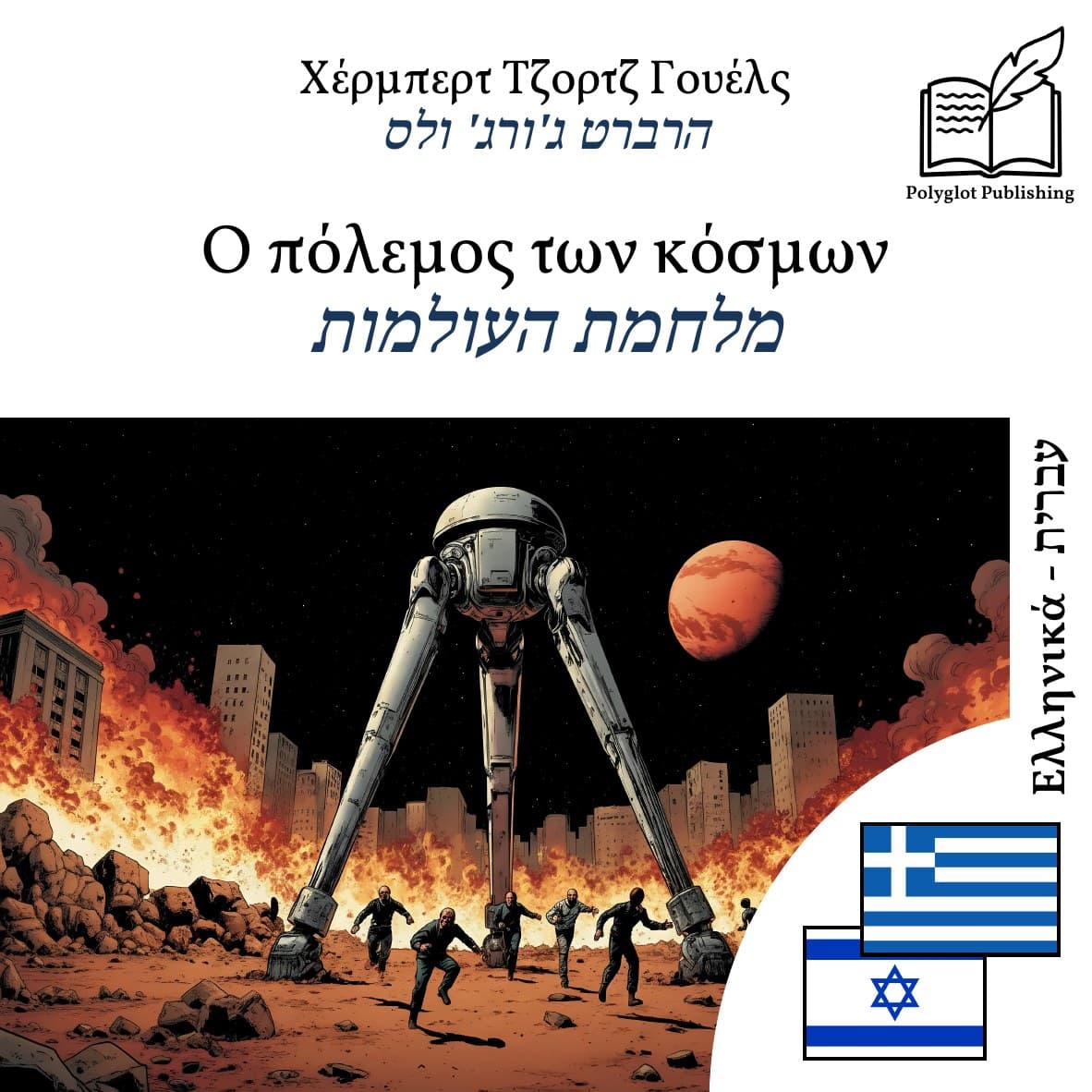 מלחמת העולמות
