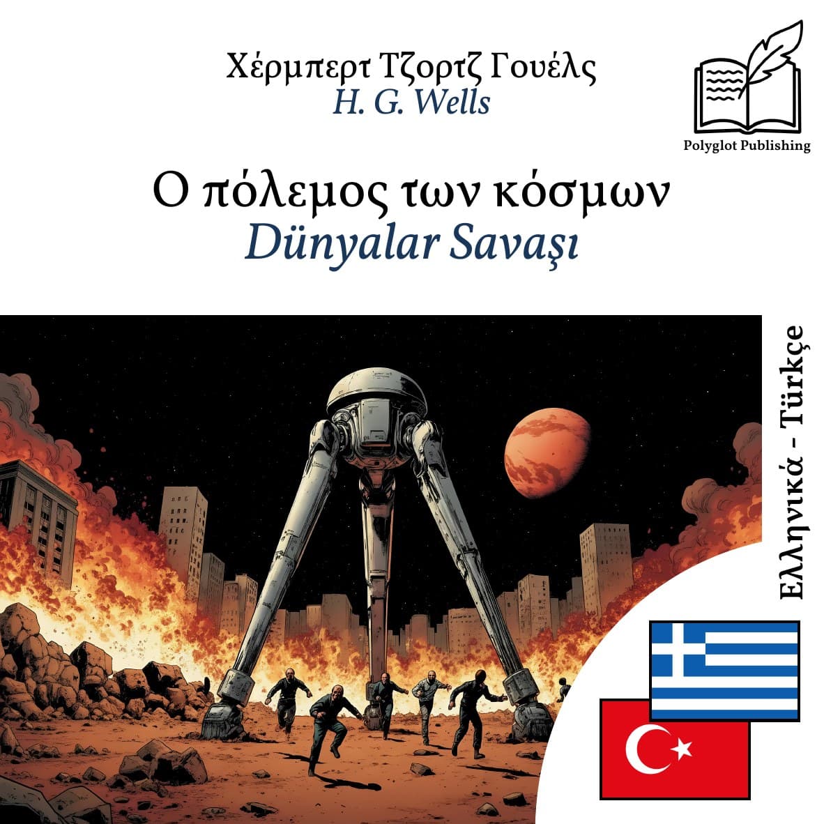 Dünyalar Savaşı