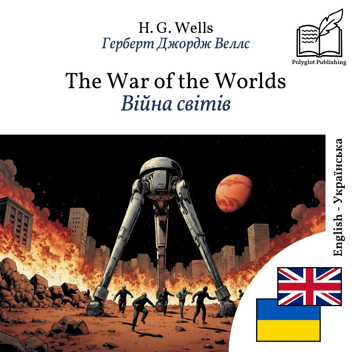 Війна світів