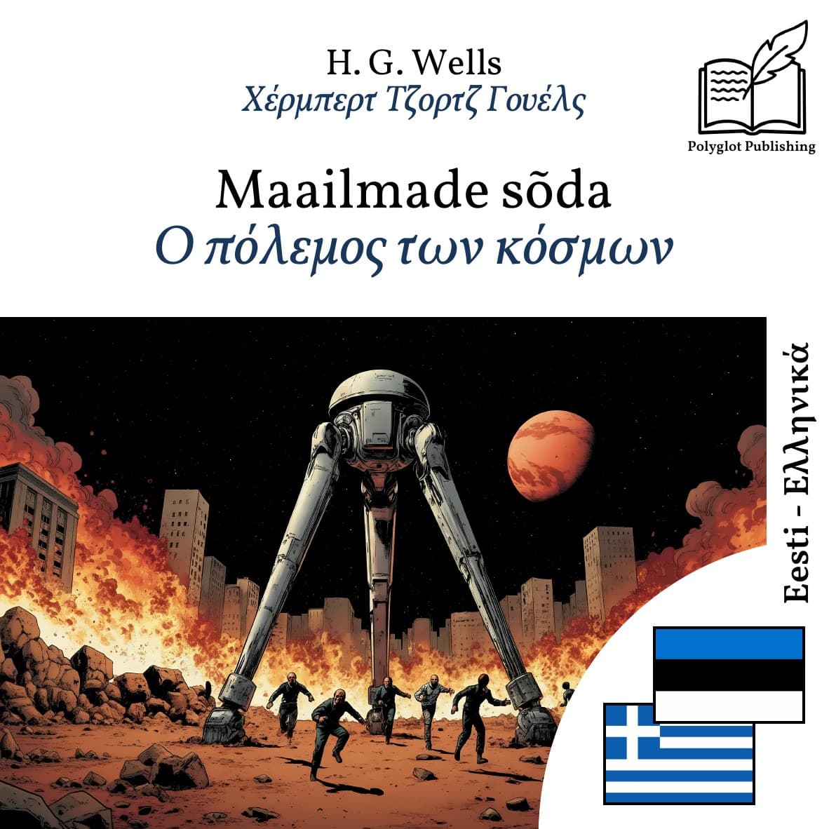 Ο πόλεμος των κόσμων