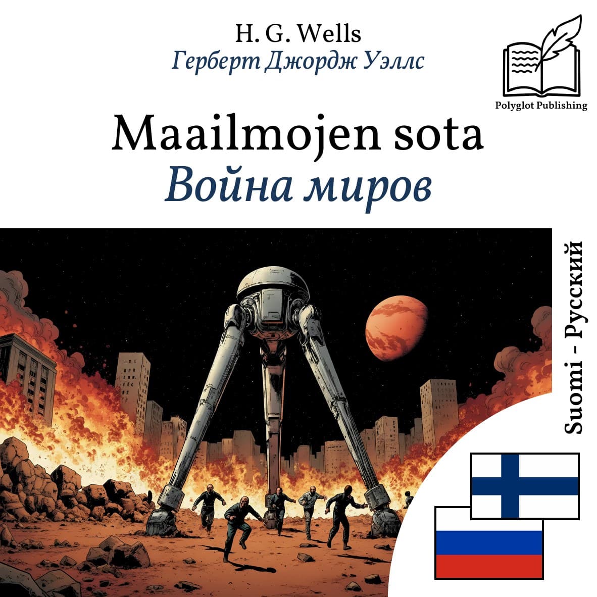 Война миров