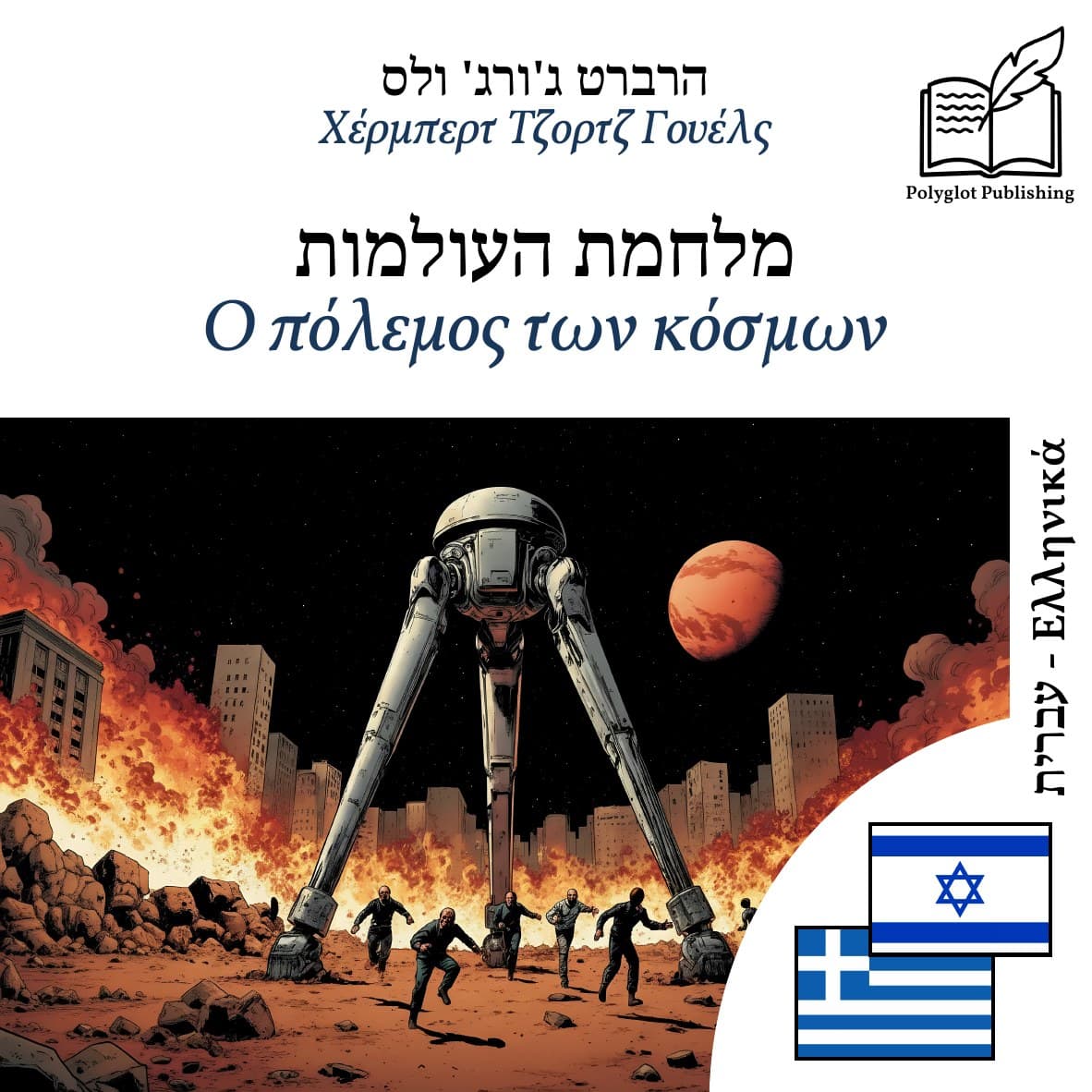 Ο πόλεμος των κόσμων