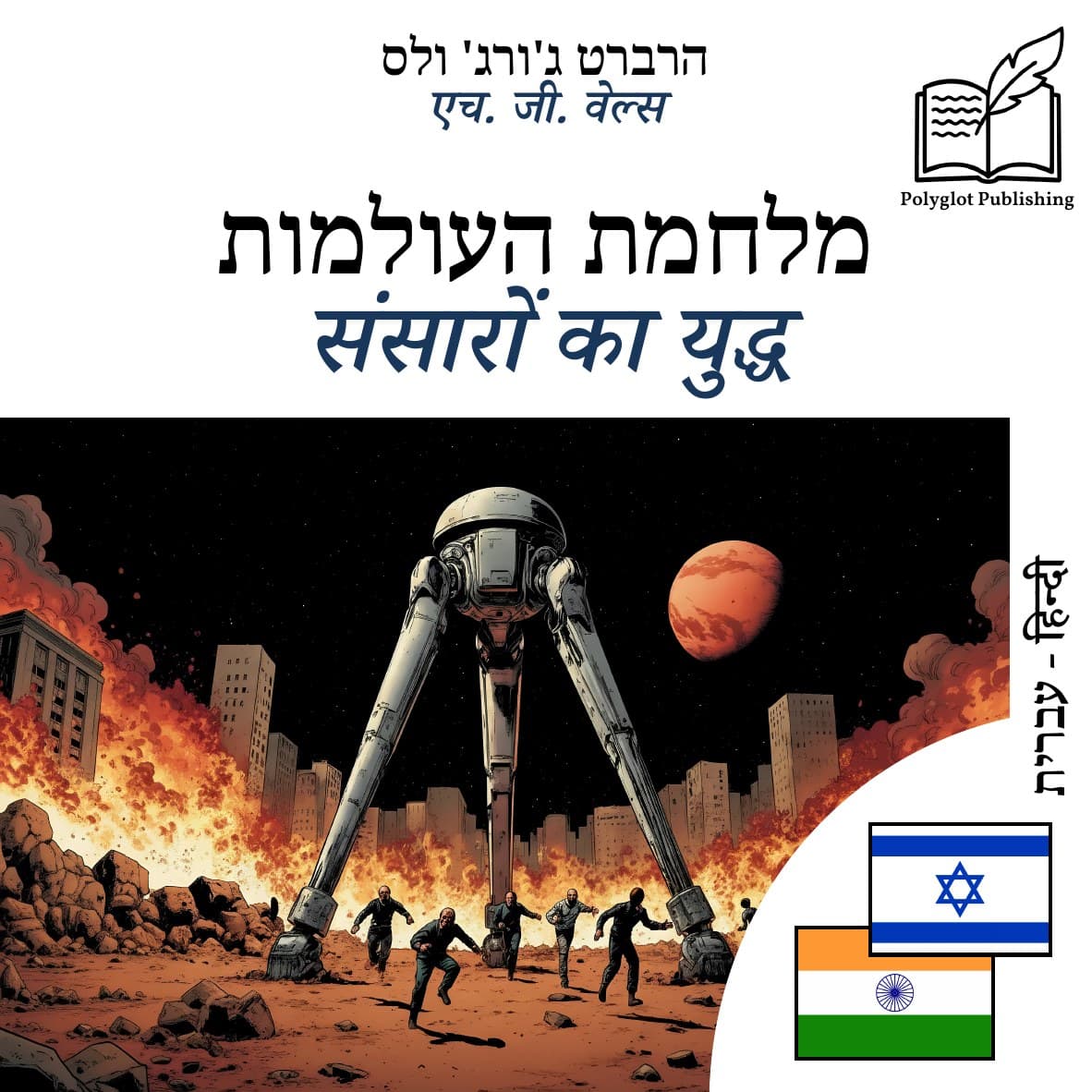 संसारों का युद्ध