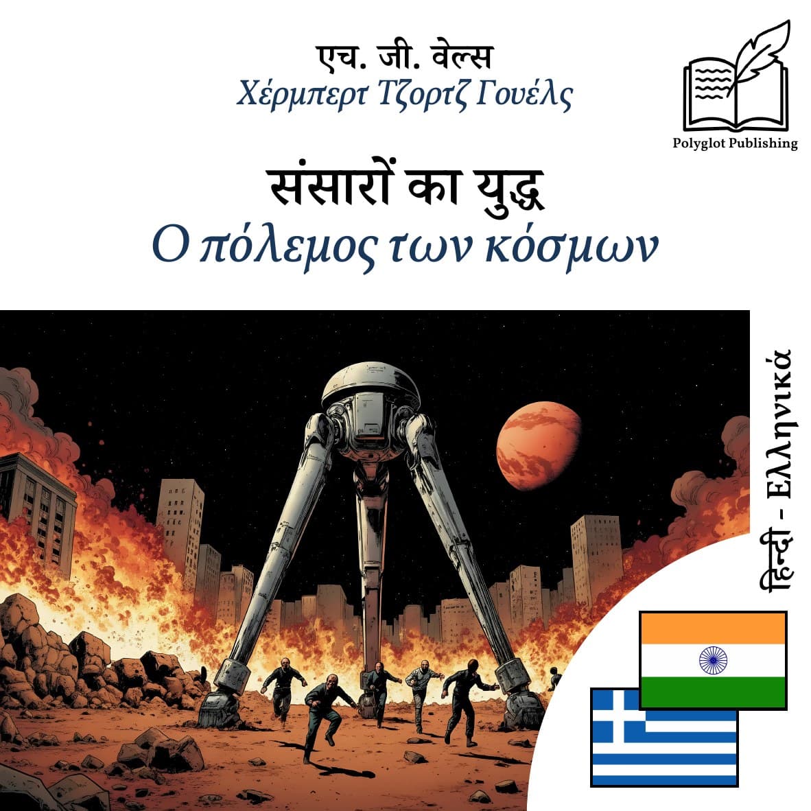 Ο πόλεμος των κόσμων