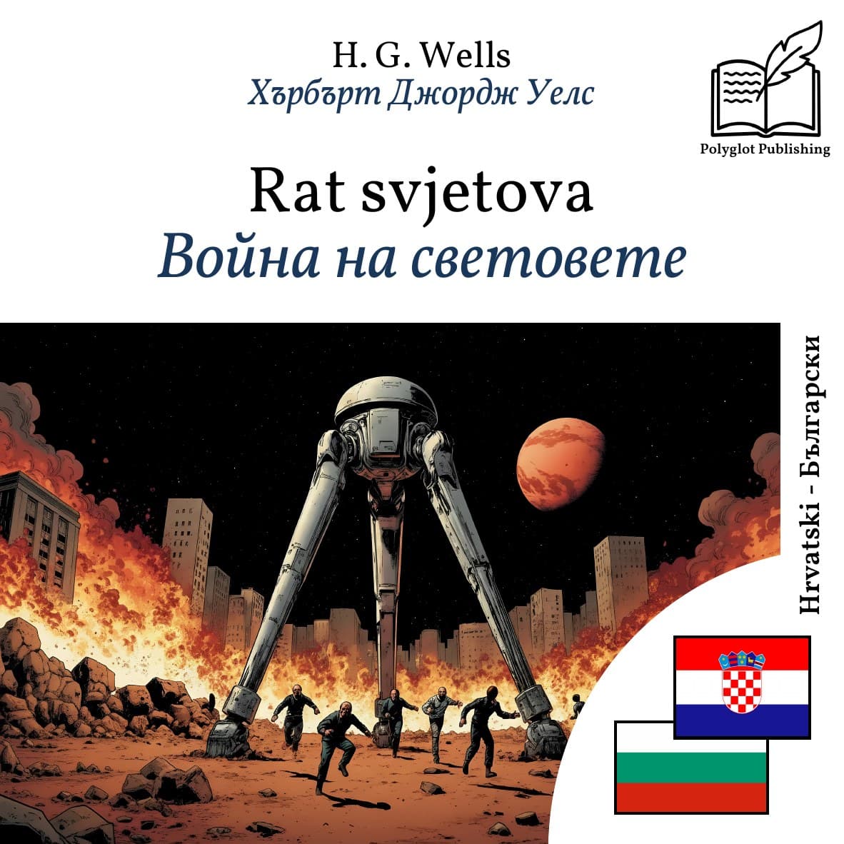 Война на световете