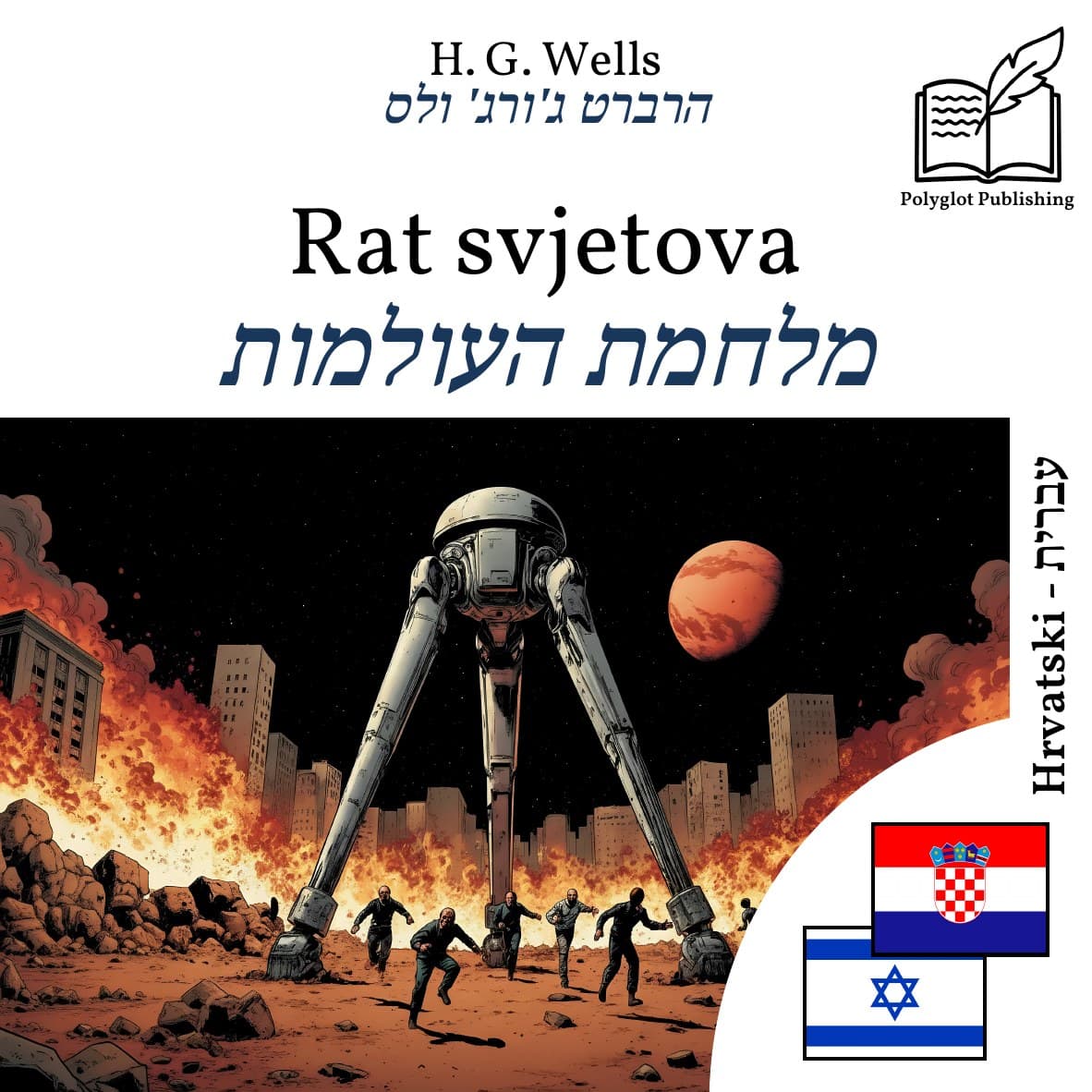 מלחמת העולמות