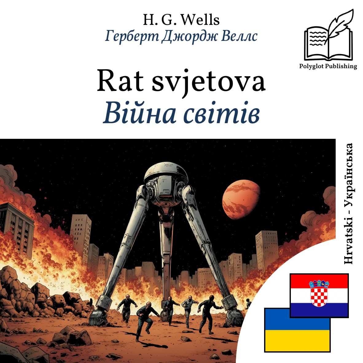 Війна світів