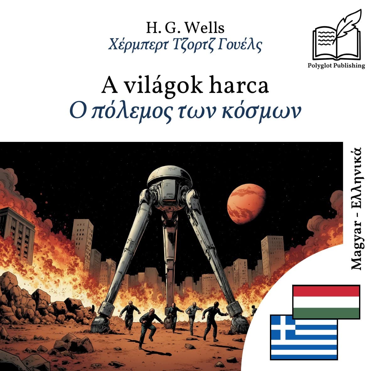 Ο πόλεμος των κόσμων