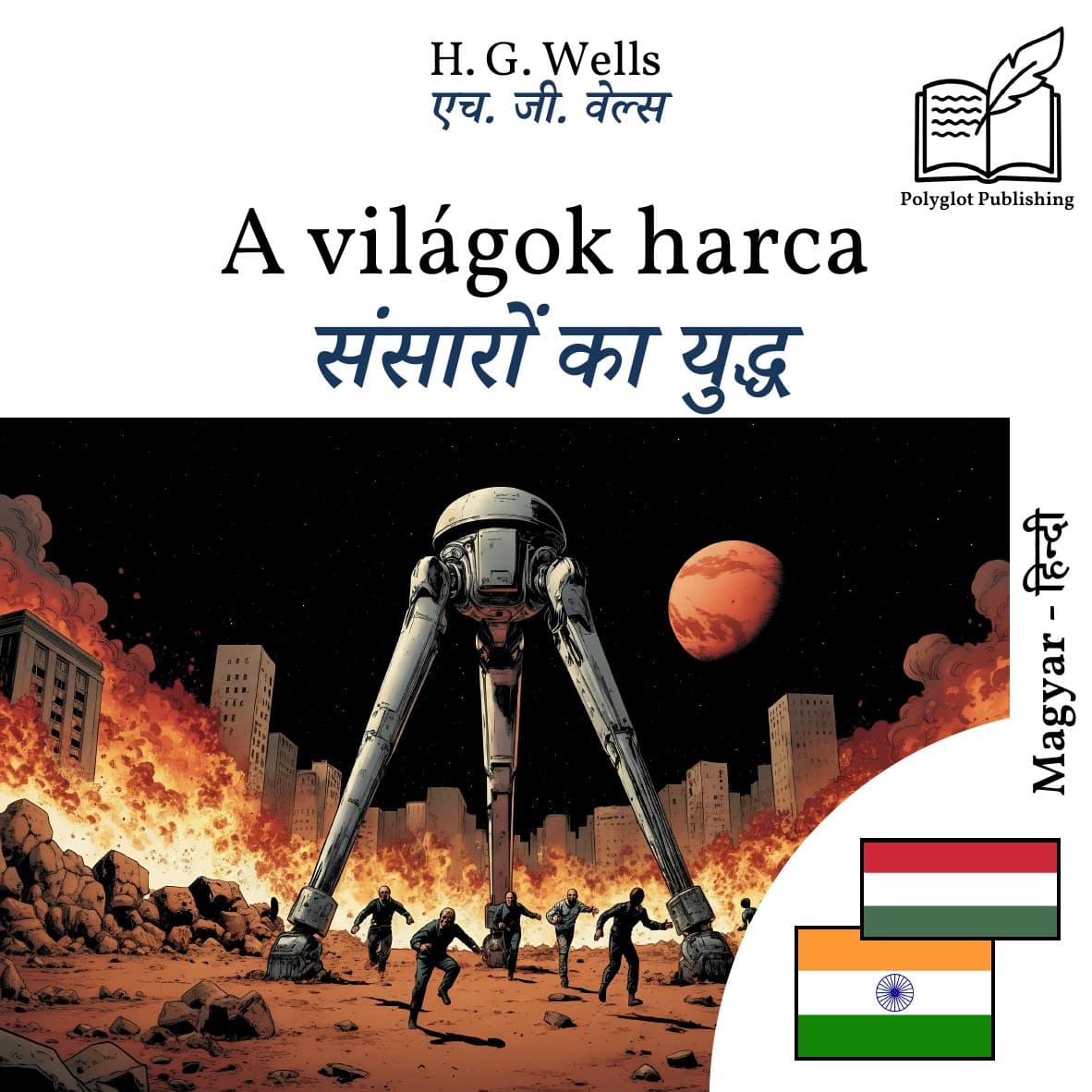 संसारों का युद्ध